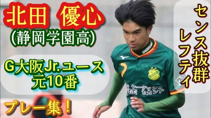 静岡学園が技巧派レフティ多すぎな件【北田優心】元G大阪Jr.ユース10番。プレー集！Yushin KITADA。高校サッカー