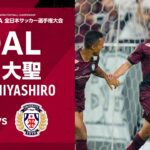 【GOAL】宮代 大聖（120’+1）｜右からの広瀬のクロスをGKがファンブルし、それを頭で流し込む！｜天皇杯 JFA 第105回全日本サッカー選手権大会 ラウンド16「ヴィッセル神戸vs.東洋大学」
