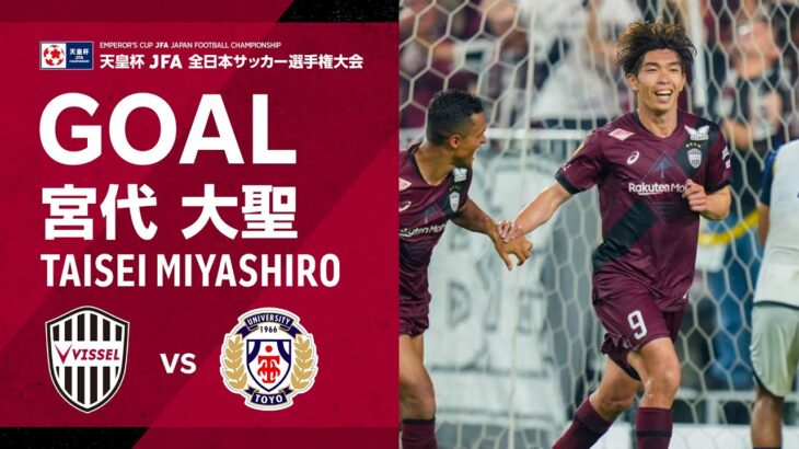 【GOAL】宮代 大聖（120’+1）｜右からの広瀬のクロスをGKがファンブルし、それを頭で流し込む！｜天皇杯 JFA 第105回全日本サッカー選手権大会 ラウンド16「ヴィッセル神戸vs.東洋大学」