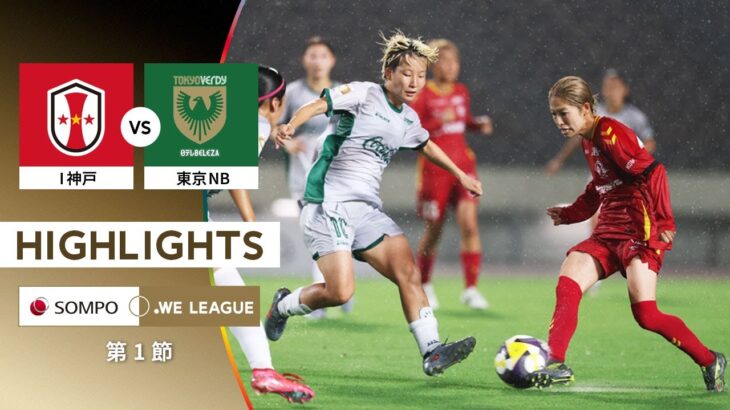 【公式】ハイライト：INAC神戸レオネッサ vs 日テレ・東京ベレーザ【2025/26 SOMPO WEリーグ 第1節 2025.8.10】