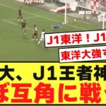 【強すぎ】東洋大、J1王者ヴィッセル神戸に互角の戦いを披露するwwwwwwwwwwwwww