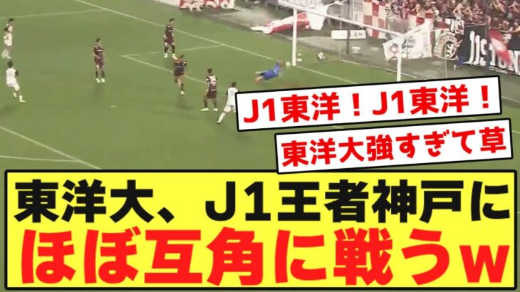 【強すぎ】東洋大、J1王者ヴィッセル神戸に互角の戦いを披露するwwwwwwwwwwwwww