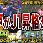 J2苦節26年 水戸ホーリーホックがついにJ1昇格へ！チームの歴史や今シーズンの戦いを徹底解説【Jリーグ】