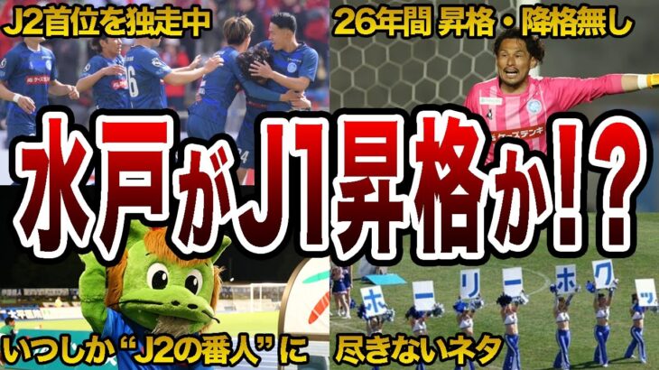 J2苦節26年 水戸ホーリーホックがついにJ1昇格へ！チームの歴史や今シーズンの戦いを徹底解説【Jリーグ】