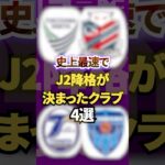 史上最速でJ2降格が決まったクラブ4選
