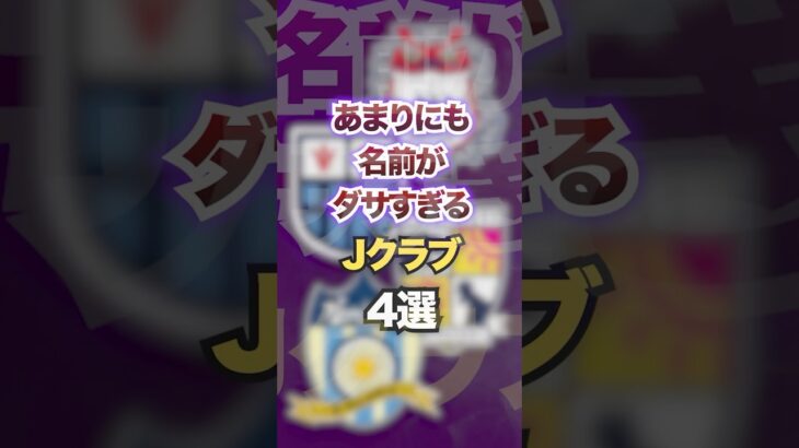 あまりにも名前がダサすぎるJクラブ4選