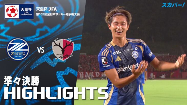 「ＦＣ町田ゼルビア×鹿島アントラーズ」天皇杯 JFA 第105回全日本サッカー選手権大会 準々決勝 ハイライト