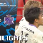「名古屋グランパス×サンフレッチェ広島」天皇杯 JFA 第105回全日本サッカー選手権大会 準々決勝 ハイライト