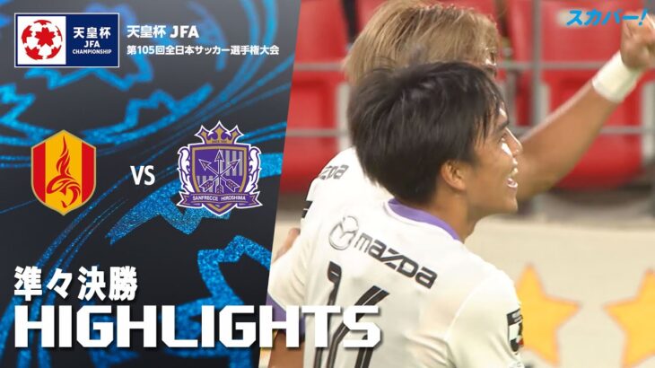 「名古屋グランパス×サンフレッチェ広島」天皇杯 JFA 第105回全日本サッカー選手権大会 準々決勝 ハイライト