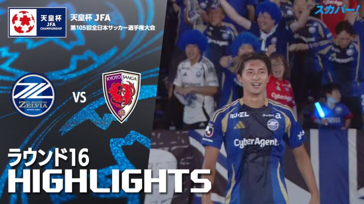 「ＦＣ町田ゼルビア×京都サンガＦ.Ｃ.」天皇杯 JFA 第105回全日本サッカー選手権大会 ラウンド16 ハイライト