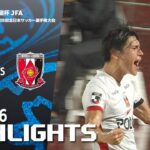 「モンテディオ山形×浦和レッズ」天皇杯 JFA 第105回全日本サッカー選手権大会 ラウンド16 ハイライト