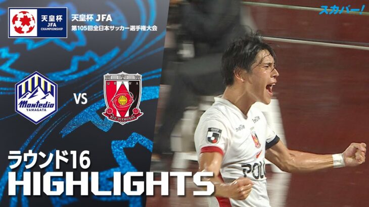 「モンテディオ山形×浦和レッズ」天皇杯 JFA 第105回全日本サッカー選手権大会 ラウンド16 ハイライト