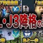 JFL&J3に落ちたクラブが今ヤバイ