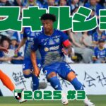 【Jリーグ】J2スキルショー 2025 #3