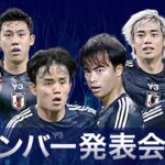 【LIVE】アメリカ遠征へ！サッカー日本代表メンバー発表《長友佑都、遠藤航、三笘薫、安藤智哉、藤田譲瑠チマ、鈴木唯人ら》