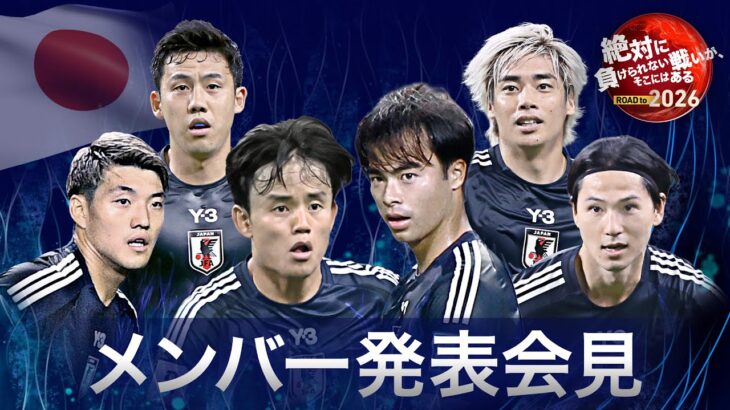 【LIVE】アメリカ遠征へ！サッカー日本代表メンバー発表《長友佑都、遠藤航、三笘薫、安藤智哉、藤田譲瑠チマ、鈴木唯人ら》