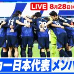 【LIVE】サッカー日本代表メンバー発表  【9.6 vs メキシコ ／9.9 vs アメリカ】