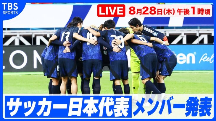 【LIVE】サッカー日本代表メンバー発表  【9.6 vs メキシコ ／9.9 vs アメリカ】