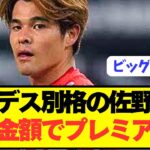 【速報】日本代表MF佐野海舟が最高金額でプレミア電撃上陸へ！！！！！！！