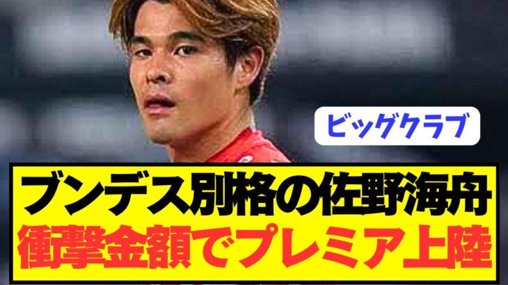 【速報】日本代表MF佐野海舟が最高金額でプレミア電撃上陸へ！！！！！！！