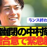 【速報】ベンチ外続く日本代表MF中村敬斗が遂に移籍合意！！！！！！