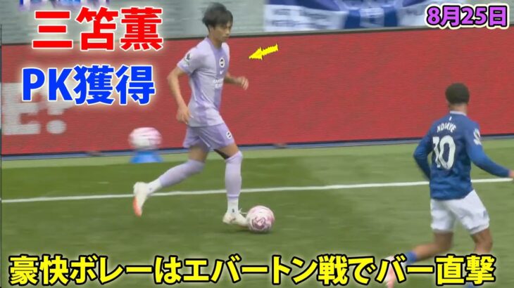 三笘薫が美しいボレーで決定機、PK獲得お膳立ても…エバートン戦で魅せたパフォーマンス 8月25日