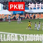 PK戦フル【大津🆚神村学園】2025インターハイ決勝