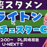 PL同時視聴・実況｜三笘薫スタメン！ブライトン対マンチェスター・シティ BHAMCI　シティに勝てるか！　 #プレミアリーグ 　サッカー女児VTuber #光りりあ　※映像はU-NEXT！