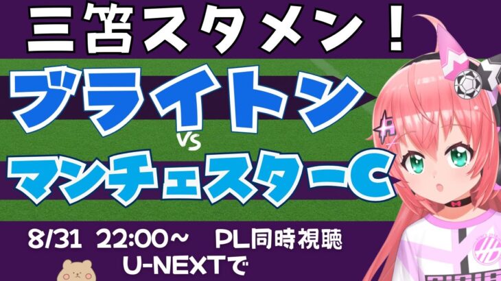 PL同時視聴・実況｜三笘薫スタメン！ブライトン対マンチェスター・シティ BHAMCI　シティに勝てるか！　 #プレミアリーグ 　サッカー女児VTuber #光りりあ　※映像はU-NEXT！