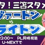 PL同時視聴・実況｜三笘薫スタメン！エヴァートン対ブライトン EVEBHA　エヴァートンの新スタジアムお披露目　 #プレミアリーグ 　サッカー女児VTuber #光りりあ　※映像はU-NEXT！