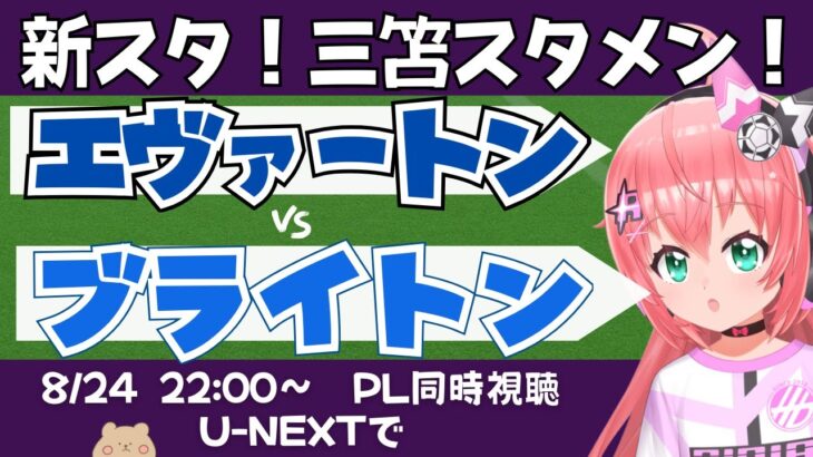 PL同時視聴・実況｜三笘薫スタメン！エヴァートン対ブライトン EVEBHA　エヴァートンの新スタジアムお披露目　 #プレミアリーグ 　サッカー女児VTuber #光りりあ　※映像はU-NEXT！