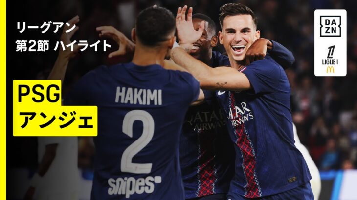 【PSG×アンジェ｜ハイライト】 リーグアン第1節｜2025-26シーズン