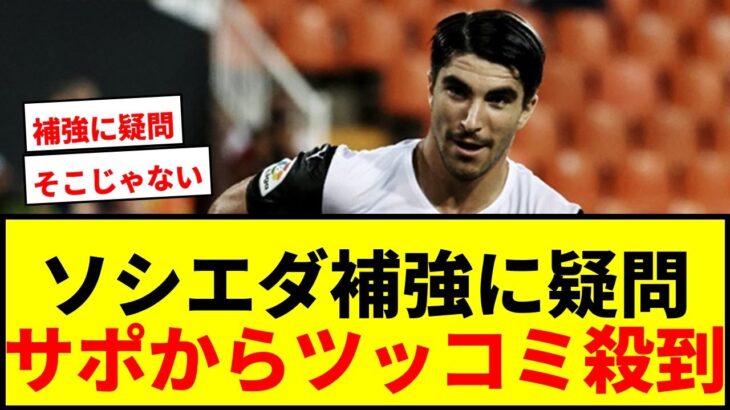【速報】久保建英所属ソシエダ、PSGソレール獲得へ動くもサポから「補強ポイントそこ？」と疑問の声wwww