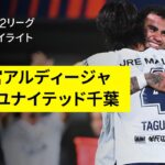 【RB大宮アルディージャ×ジェフユナイテッド千葉｜ハイライト】2025明治安田J2リーグ第25節｜2025シーズン｜Jリーグ