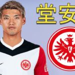 Ritsu Doan 堂安律 ● Welcome to Eintracht Frankfurt 2025 ⚫️⚪️🔴🇯🇵 Best Goals, Skills & Assists
