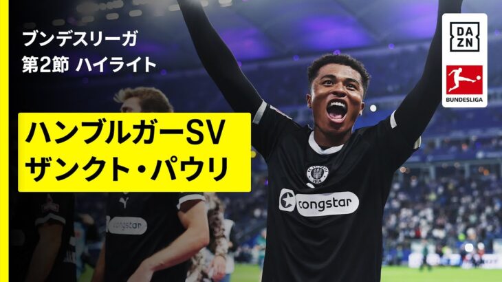 【藤田譲瑠チマが一撃必殺スルーパス!!｜ハンブルガーSV×ザンクト・パウリ｜ハイライト】ブンデスリーガ第2節｜2025-26シーズン