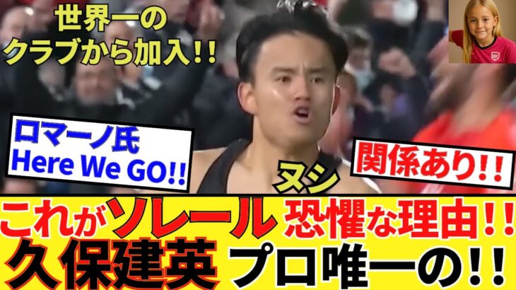 【Take Kubo!!】久保建英！！プロ生活唯一の！！これがヌシがソレーユを恐懼していた理由！？しかしPSGからの大物！！まじ楽しみ！！