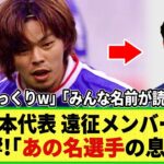 【ネットの反応】U-15日本代表 ウェールズ遠征メンバー発表!! に大反響ｗ あの有名選手の息子も招集！「若い選手の名前が読めない」といった声もｗ