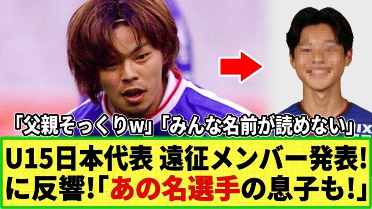 【ネットの反応】U-15日本代表 ウェールズ遠征メンバー発表!! に大反響ｗ あの有名選手の息子も招集！「若い選手の名前が読めない」といった声もｗ