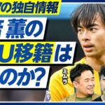 【最新移籍情報：三笘薫のマンチェスターU移籍はあるのか？】アモリムとの相性／ウィングバックと左シャドーの併用／板倉のアヤックス移籍確率は？／堂安のその後／久保のエバートン移籍はない【カキーノ＆ミムラ】