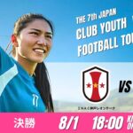 【日本クラブユース女子U-18 2025】決勝 INAC神戸レオンチーナ vs JFAアカデミー福島 第7回 日本クラブユース女子サッカー大会（U-18）