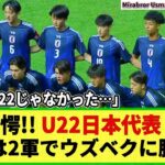 【ネットの反応】韓国メディア驚愕!! U-22日本代表が2軍で優勝!! ウズベク・サウジに圧勝で「日本はクレイジー！」しかも日本はU-20だった!?