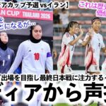 【U20女子アジアカップ予選 vsイラン】「日本に勝利を譲ることになるだろうが…」奮闘するイラン女子の最終日本戦に向けメディアから声援⁉︎