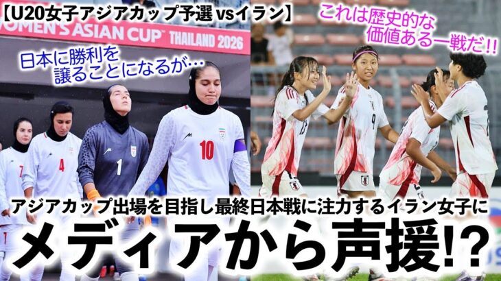 【U20女子アジアカップ予選 vsイラン】「日本に勝利を譲ることになるだろうが…」奮闘するイラン女子の最終日本戦に向けメディアから声援⁉︎