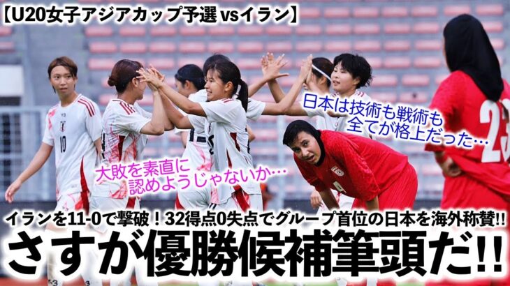 【U20女子アジアカップ予選 vsイラン】「さすが優勝候補筆頭だ‼︎」イランを11-0で撃破！32得点0失点でグループ首位のヤングなでしこを海外称賛♪