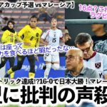 【U20女子アジアカップ予選 vsマレーシア】「4人がハットトリック⁉︎」16-0で大勝した日本！マレーシアから批判の声殺到‼︎