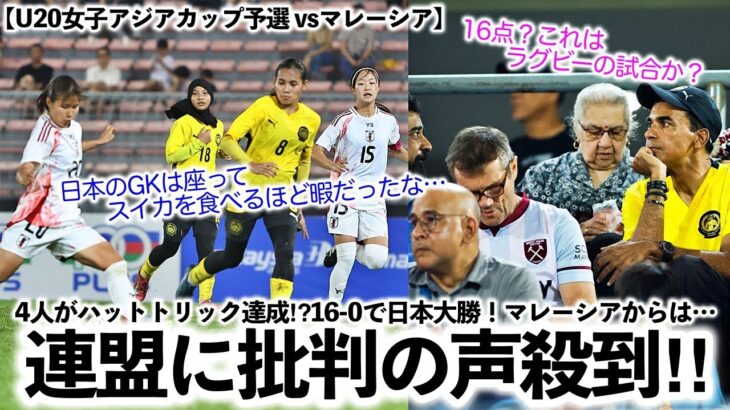 【U20女子アジアカップ予選 vsマレーシア】「4人がハットトリック⁉︎」16-0で大勝した日本！マレーシアから批判の声殺到‼︎