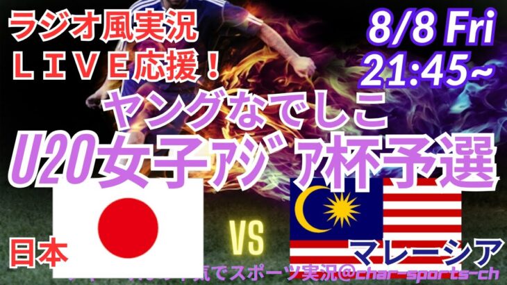 【サッカー・ラジオ風実況】ヤングなでしこU20女子アジア杯2026予選。第2戦マレーシア戦を同時視聴ライブ実況！　＃ヤングなでしこ　＃live　＃日本代表　＃なでしこ　＃アジア杯　＃日本マレーシア