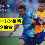 【V・ファーレン長崎×ベガルタ仙台｜ハイライト】2025明治安田J2リーグ第24節｜2025シーズン｜Jリーグ