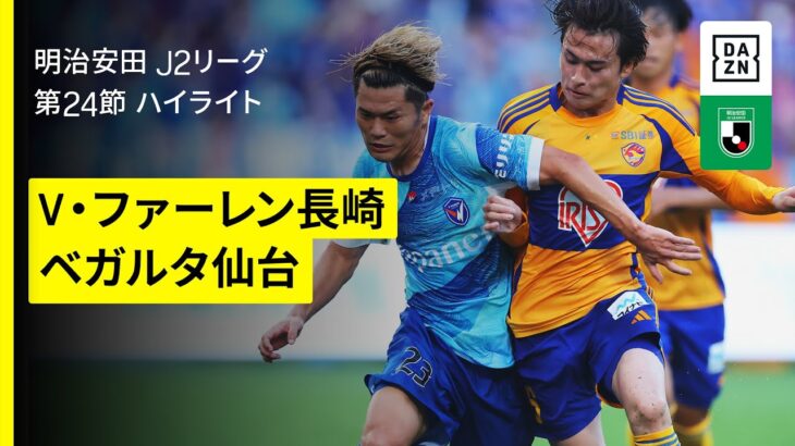 【V・ファーレン長崎×ベガルタ仙台｜ハイライト】2025明治安田J2リーグ第24節｜2025シーズン｜Jリーグ